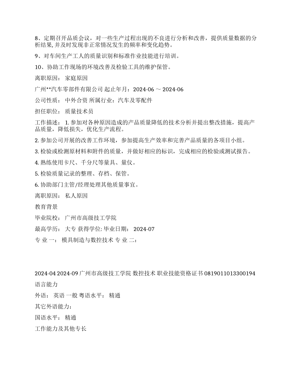 品质管理个人简历范文_第2页