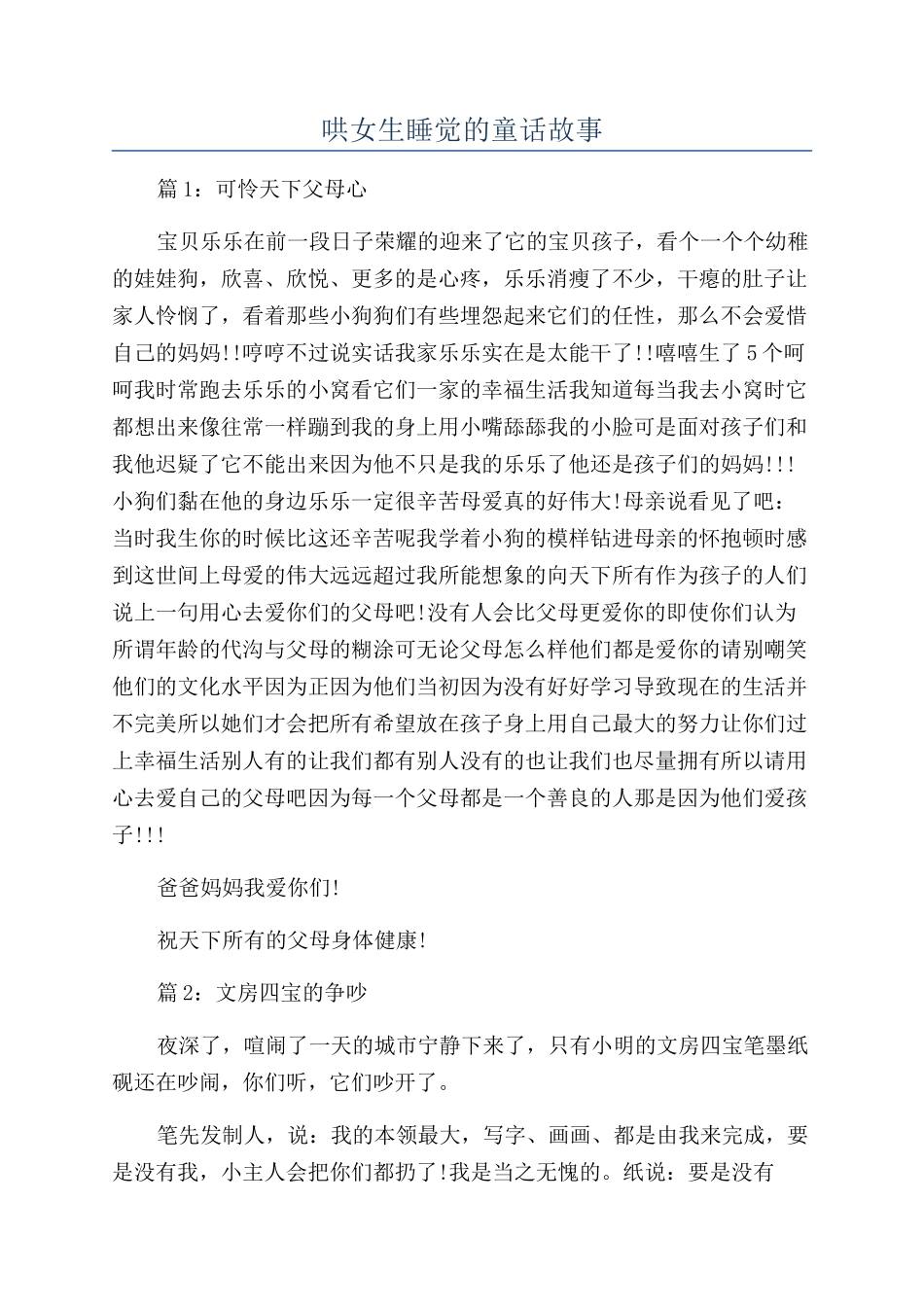 哄女生睡觉的童话故事_第1页