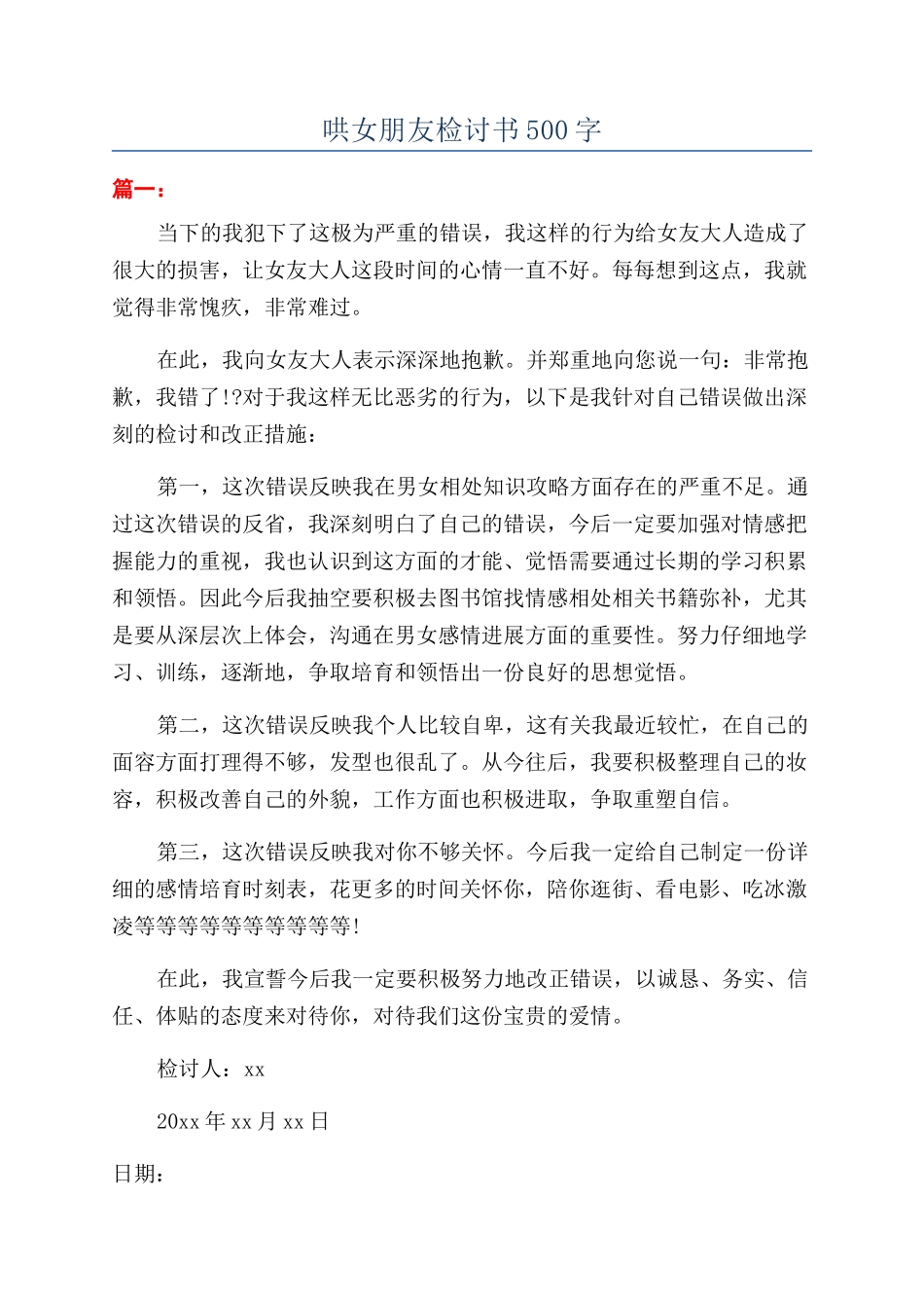 哄女朋友检讨书500字_第1页
