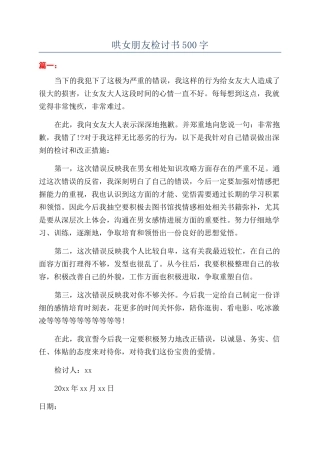 哄女朋友检讨书500字