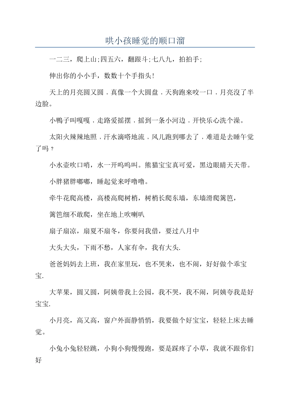 哄小孩睡觉的顺口溜_第1页