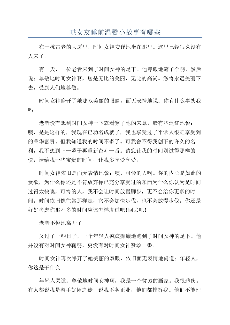 哄女友睡前温馨小故事有哪些_第1页