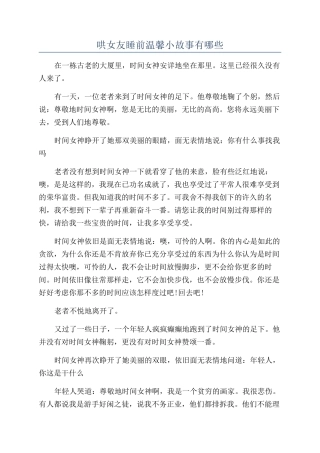 哄女友睡前温馨小故事有哪些