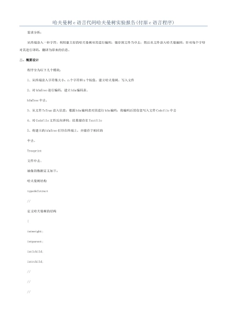 哈夫曼树c语言代码哈夫曼树实验报告