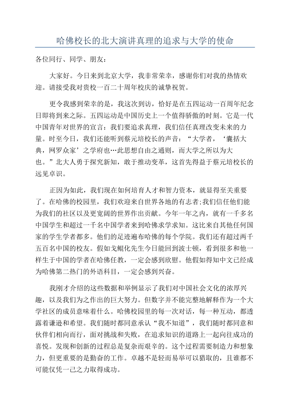哈佛校长的北大演讲真理的追求与大学的使命_第1页