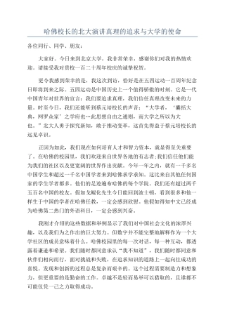 哈佛校长的北大演讲真理的追求与大学的使命