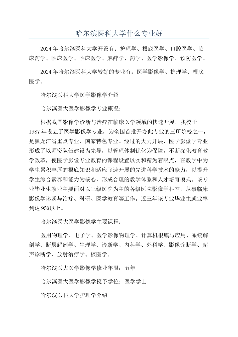 哈尔滨医科大学什么专业好_第1页