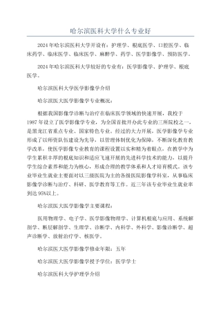 哈尔滨医科大学什么专业好