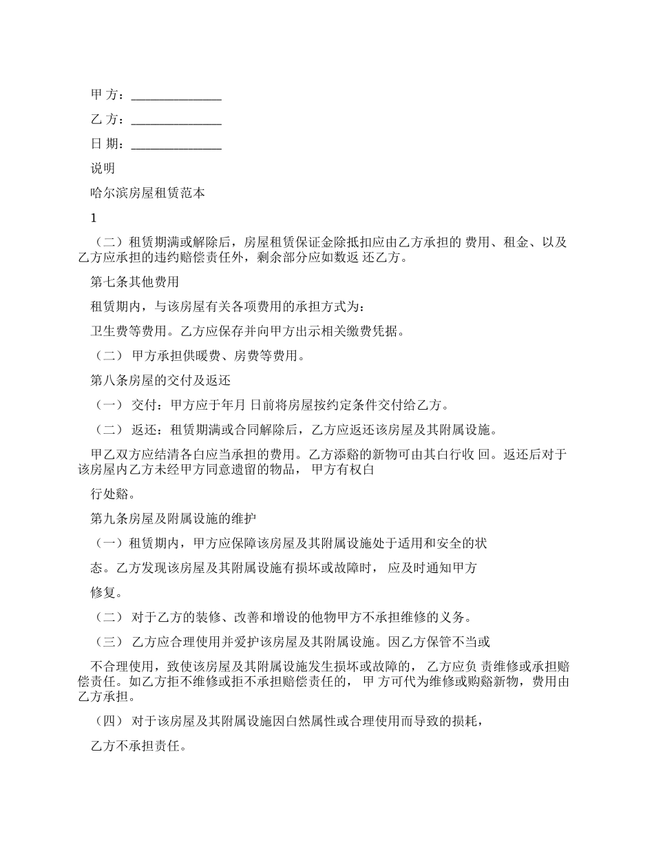 哈尔滨房屋租赁合同范本_第1页