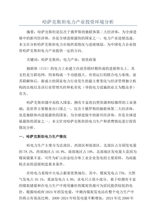 哈萨克斯坦电力产业投资环境分析