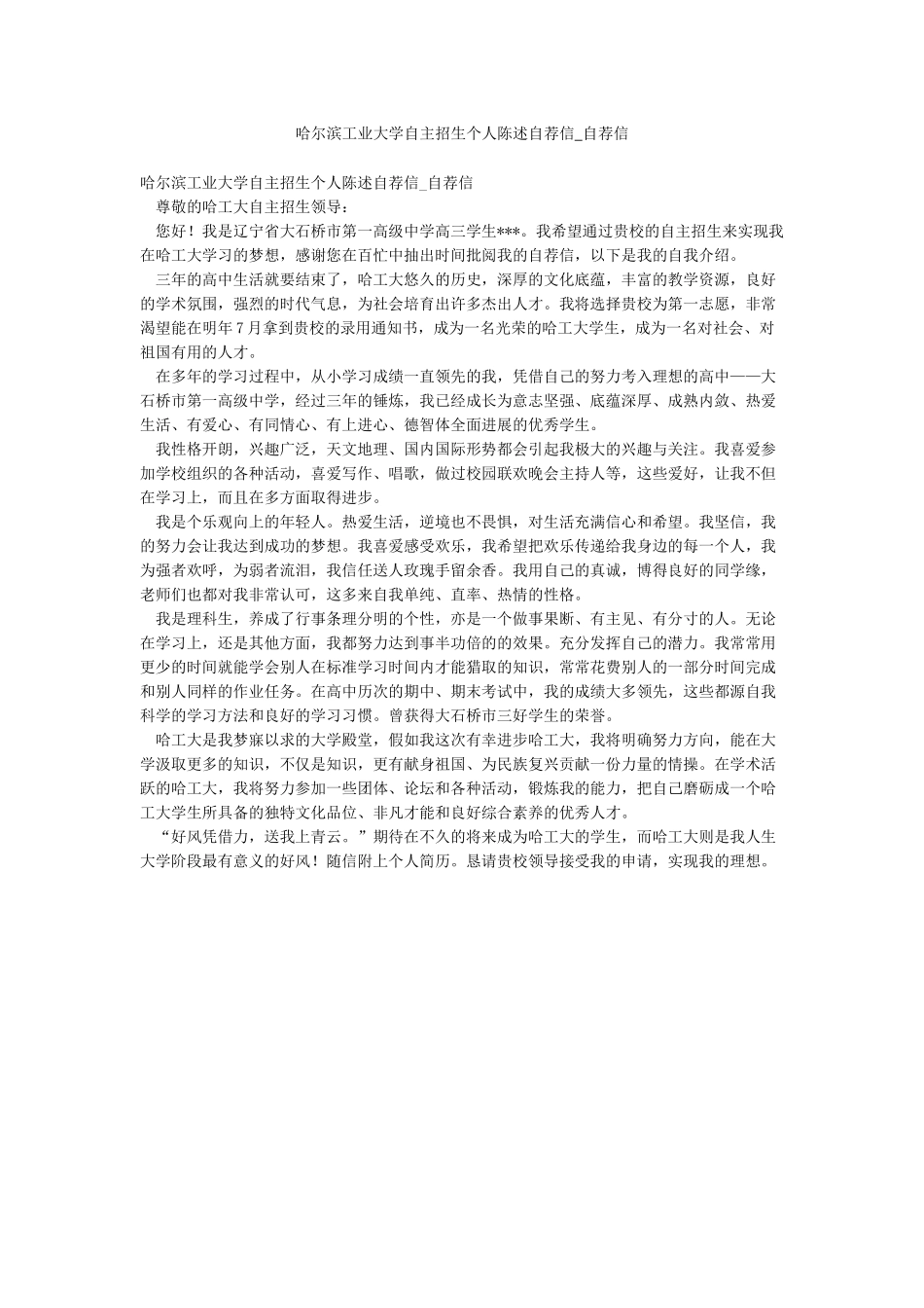 哈尔滨工业大学自主招生个人陈述自荐信-自荐信_第1页