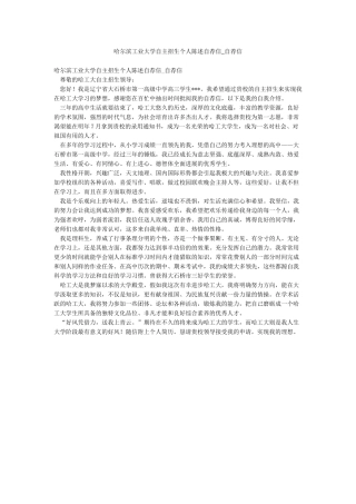 哈尔滨工业大学自主招生个人陈述自荐信-自荐信