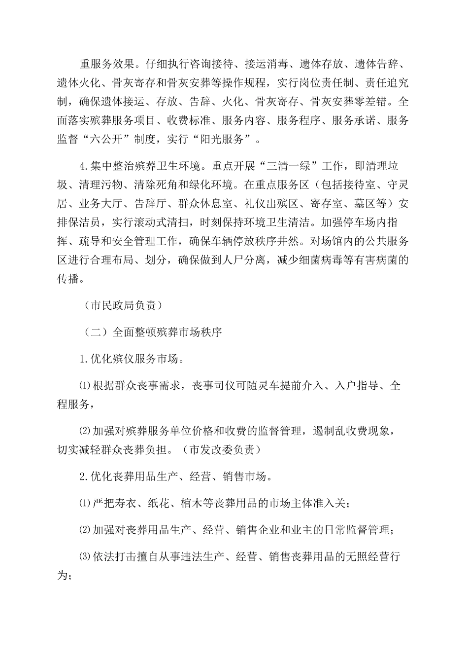 哈尔滨市规范殡葬市场优化殡葬服务专项行动工作方案范文_第2页
