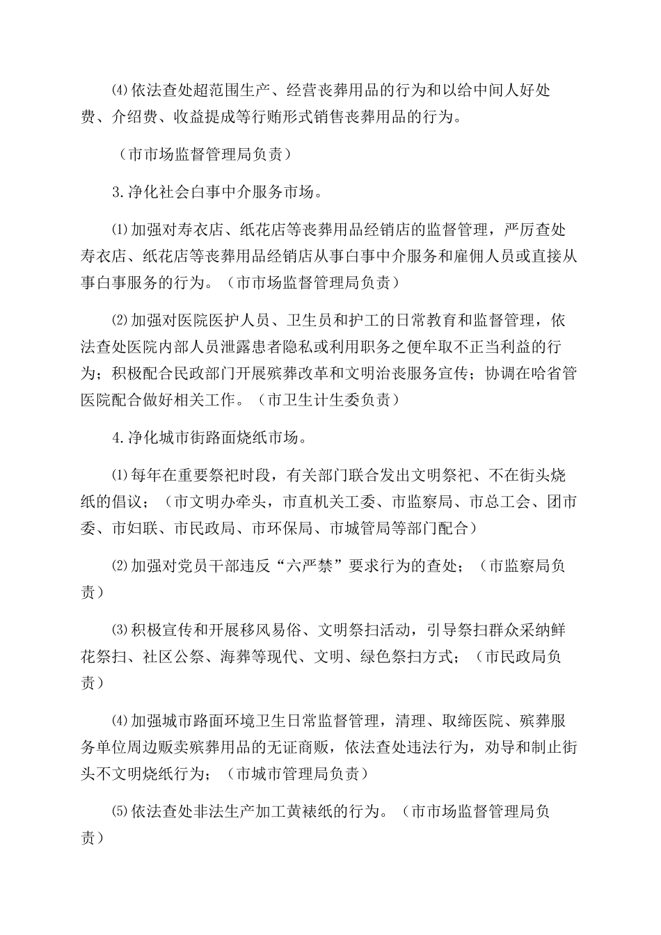 哈尔滨市规范殡葬市场优化殡葬服务专项行动工作方案范文_第3页