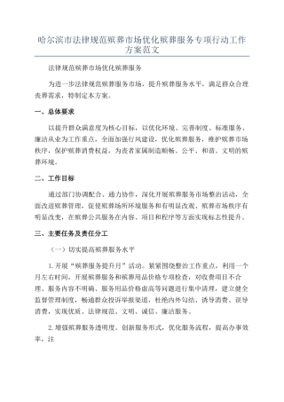 哈尔滨市规范殡葬市场优化殡葬服务专项行动工作方案范文