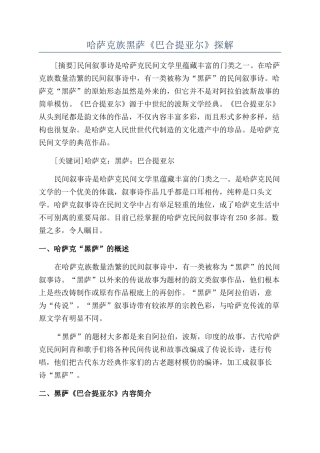 哈萨克族黑萨《巴合提亚尔》探解