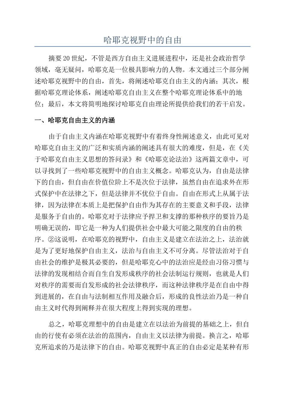 哈耶克视野中的自由_第1页