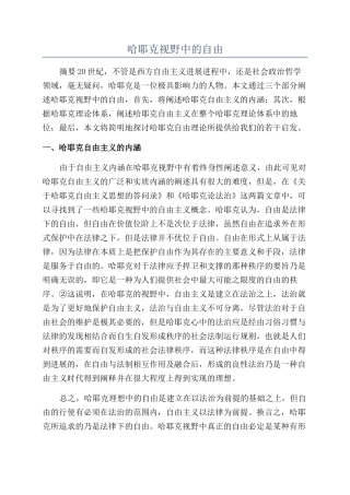 哈耶克视野中的自由