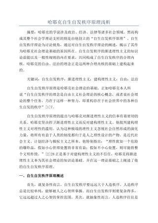 哈耶克自生自发秩序原理浅析