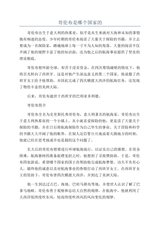 哥伦布是哪个国家的