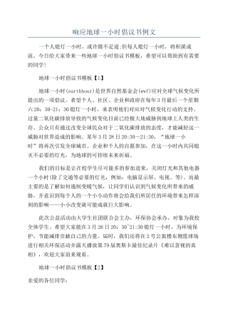响应地球一小时倡议书例文