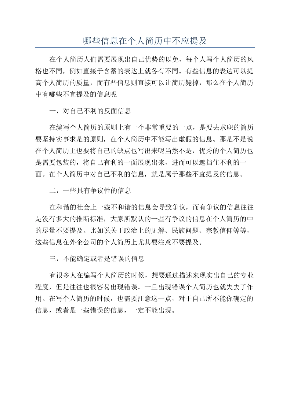 哪些信息在个人简历中不应提及_第1页