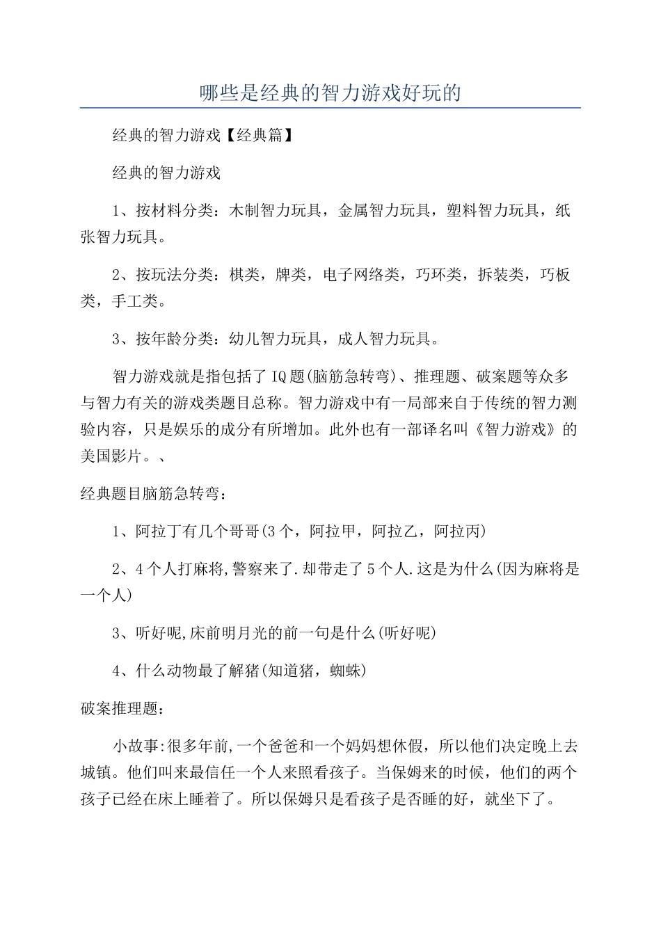 哪些是经典的智力游戏好玩的_第1页