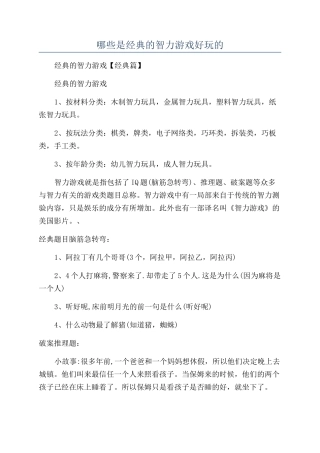 哪些是经典的智力游戏好玩的
