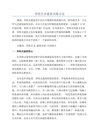 哥特艺术建筑风格研究