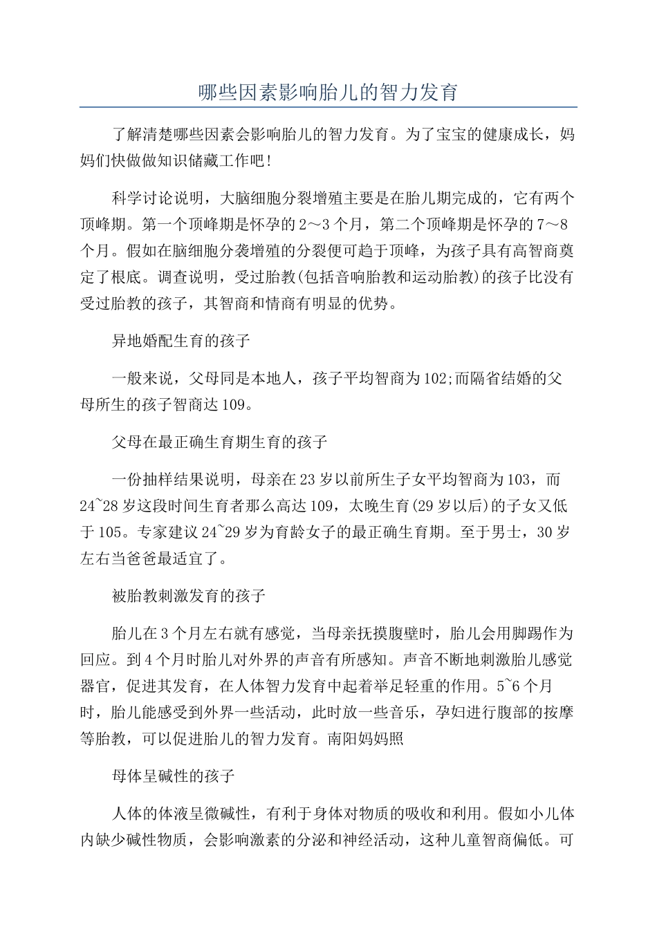 哪些因素影响胎儿的智力发育_第1页