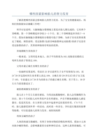 哪些因素影响胎儿的智力发育