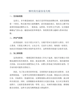 哪些简历最容易失败