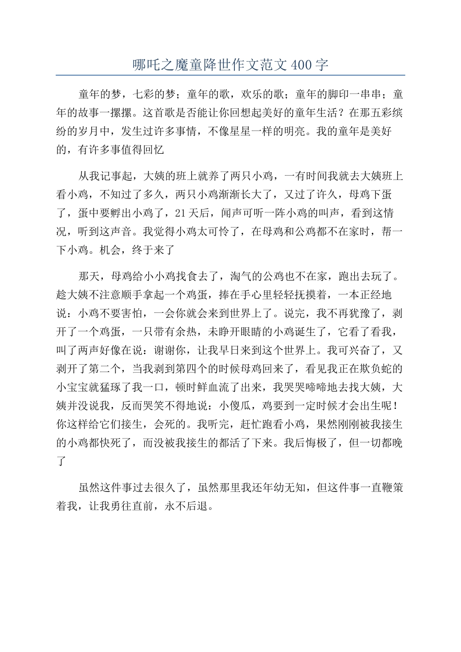 哪吒之魔童降世作文范文400字_第1页