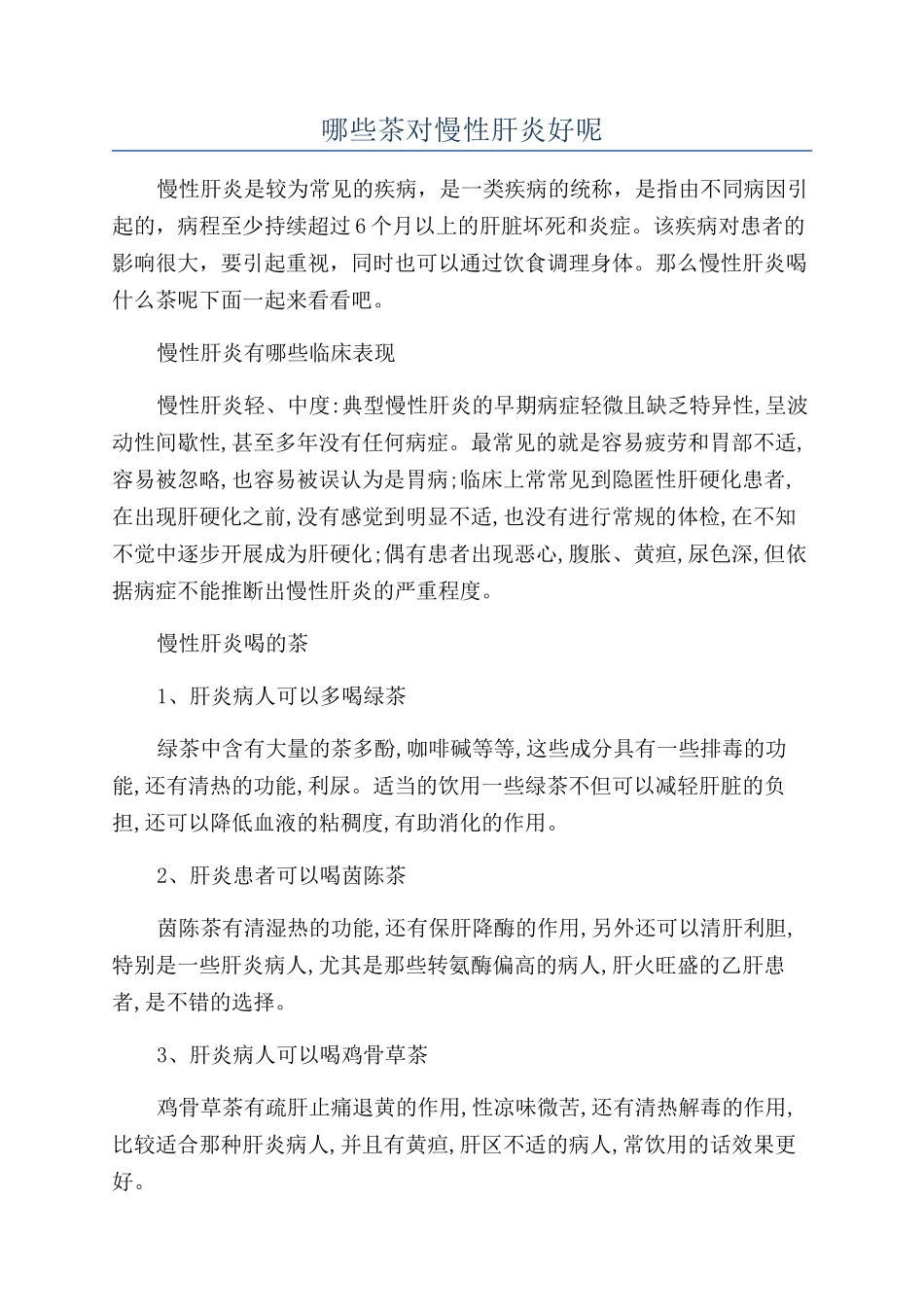 哪些茶对慢性肝炎好呢_第1页