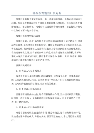 哪些茶对慢性肝炎好呢