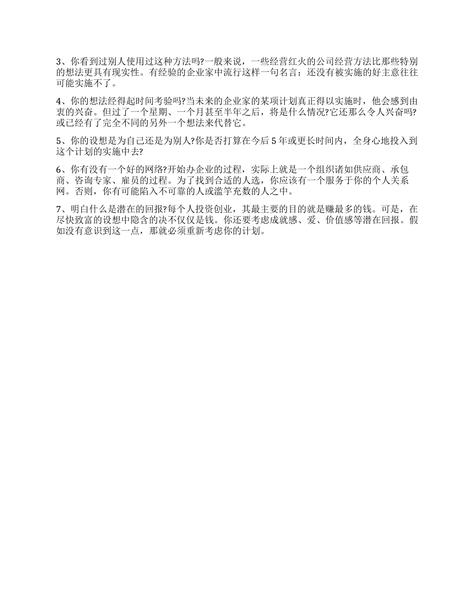 哪种创业计划书可行性高_第2页