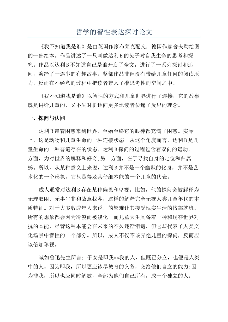 哲学的智性表达探讨论文_第1页