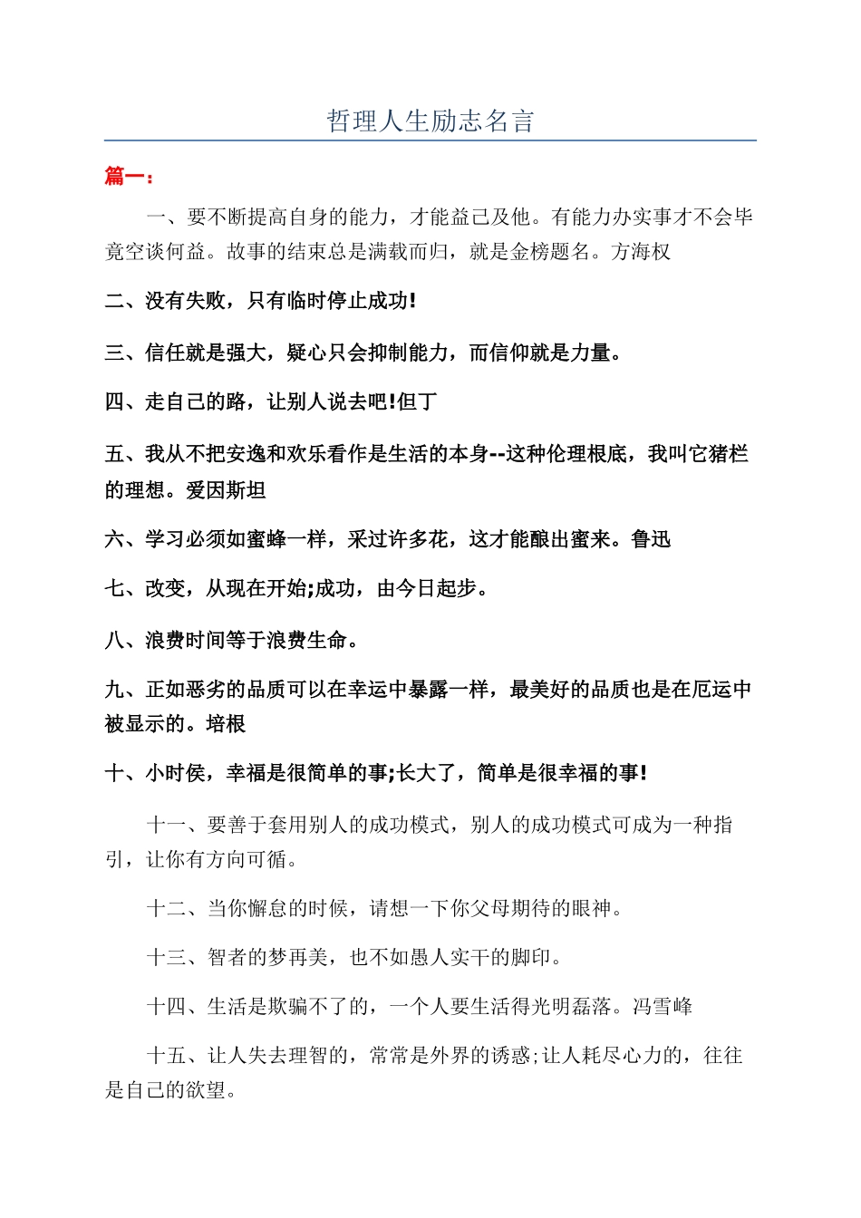 哲理人生励志名言_第1页