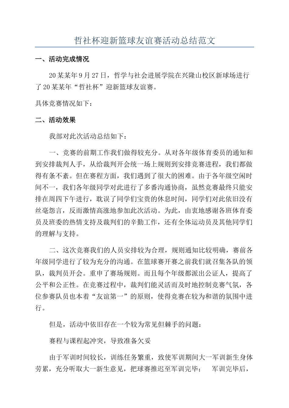哲社杯迎新篮球友谊赛活动总结范文_第1页