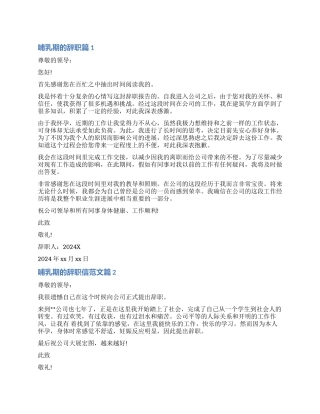 哺乳期辞职信-最新关于哺乳期的辞职信