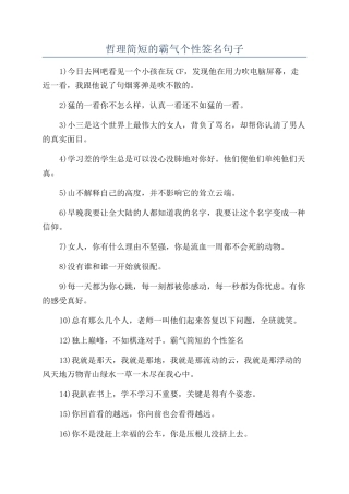 哲理简短的霸气个性签名句子
