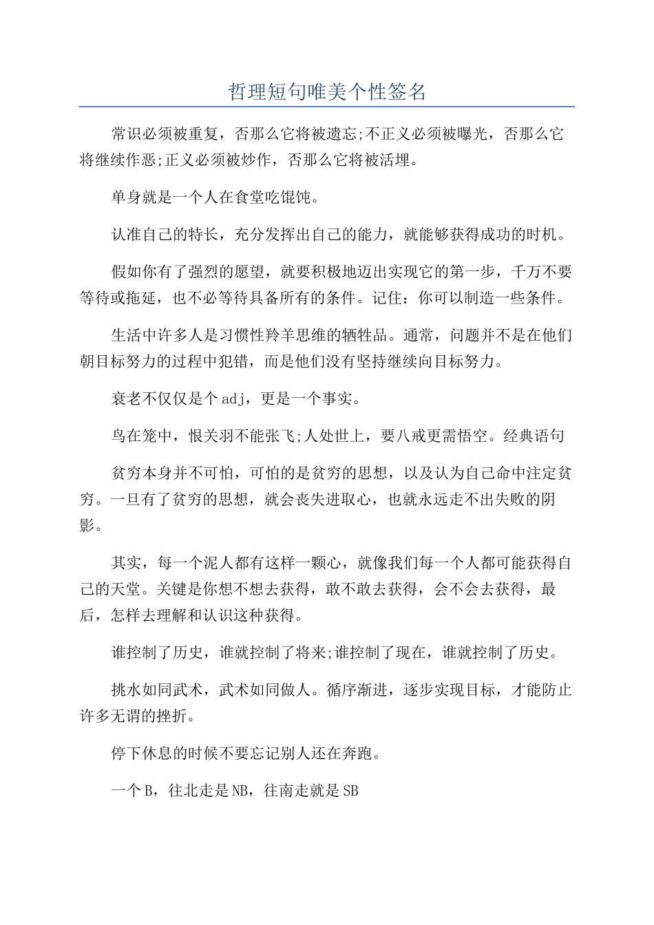 哲理短句唯美个性签名_第1页