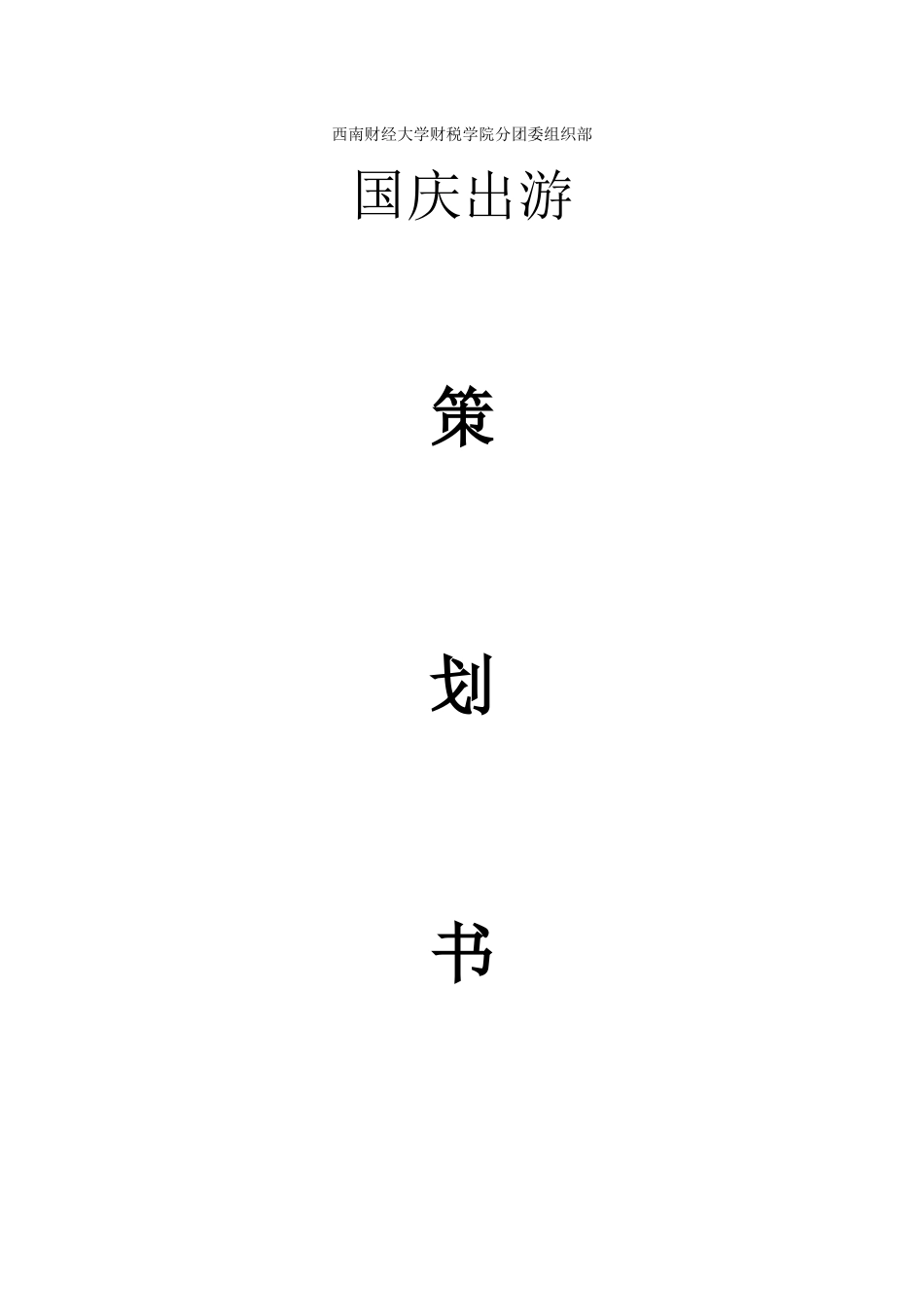 唐亚彤-国庆旅游策划书_第1页