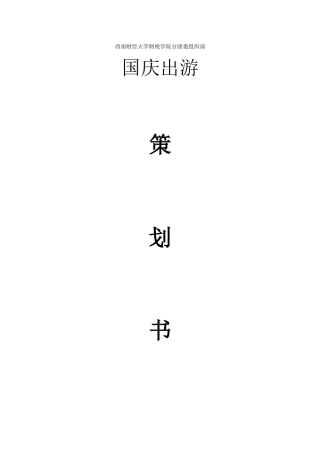 唐亚彤-国庆旅游策划书