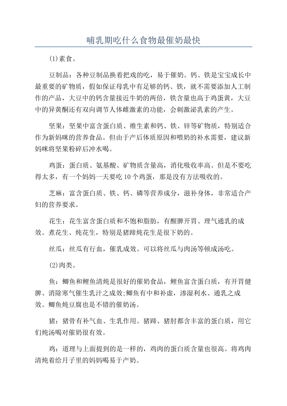 哺乳期吃什么食物最催奶最快_第1页