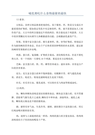 哺乳期吃什么食物最催奶最快