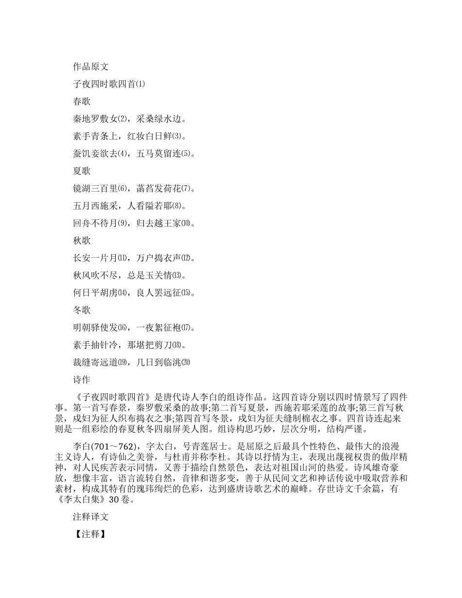 唐代诗人李白子夜吴歌主要介绍_第1页