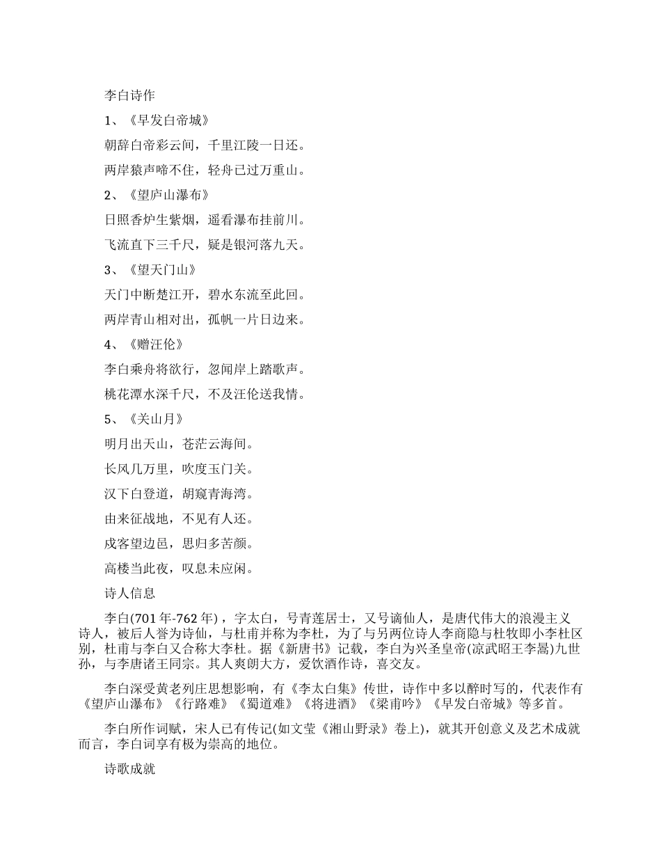 唐代诗人李白的诗有哪些_第1页