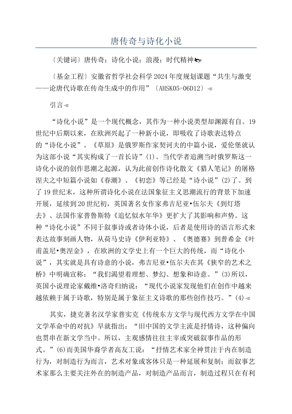 唐传奇与诗化小说_第1页