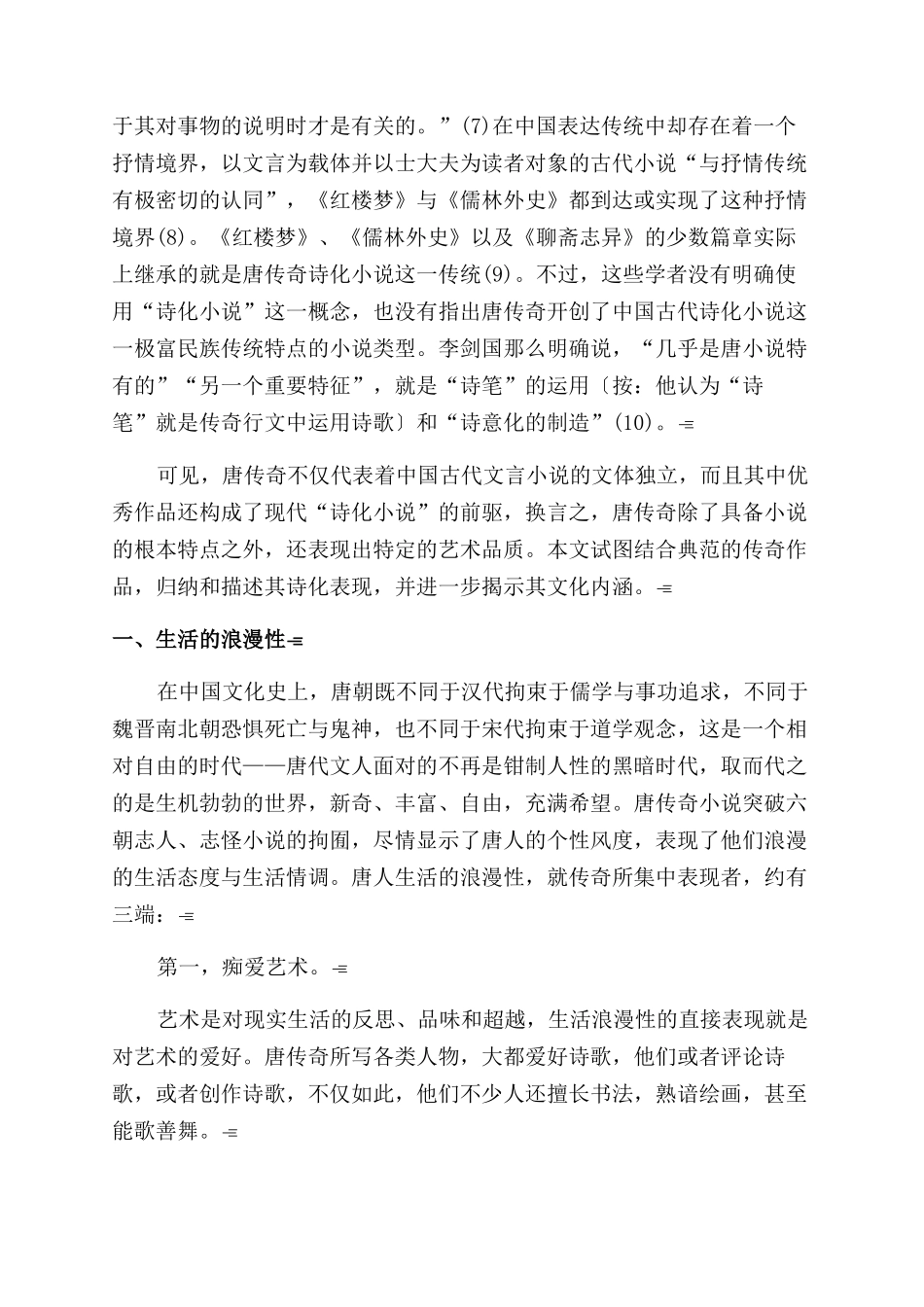 唐传奇与诗化小说_第2页